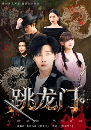 跳龙门（60集）逆袭短剧