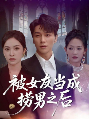 被女友当成捞男之后（60集）逆袭短剧