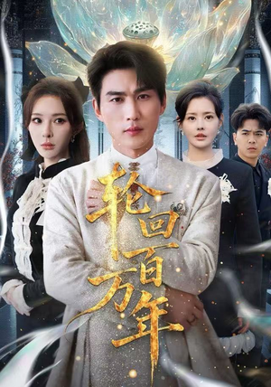 轮回百万年（70集）重生短剧