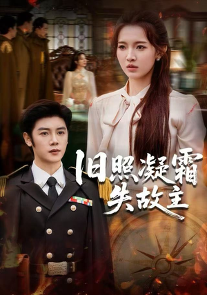 旧照凝霜失故主（61集）逆袭短剧