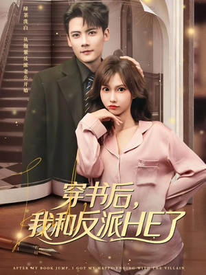 穿书后，我和反派HE了（81集）穿越短剧