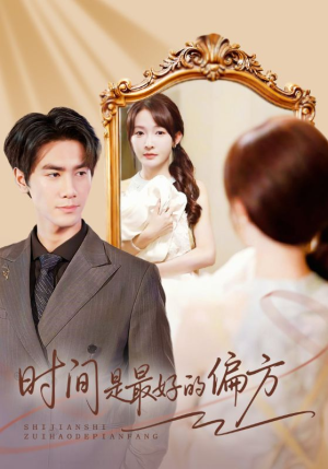 时间是最好的偏方（78集）逆袭短剧