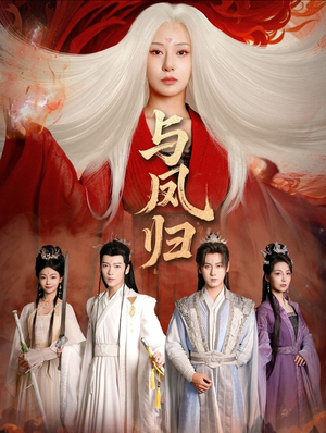 宗门双生（61集）仙侠短剧