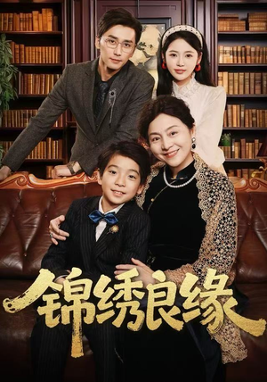 锦绣良缘（70集）逆袭短剧