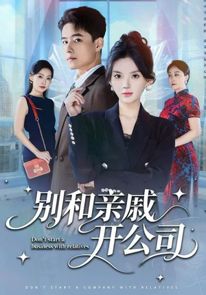 别和亲戚开公司（61集）逆袭短剧