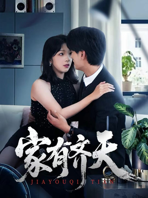 家有齐天（60集）逆袭短剧