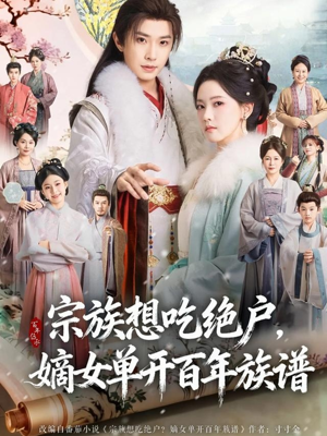宗族想吃绝户，嫡女单开百年族谱（85集）逆袭短剧