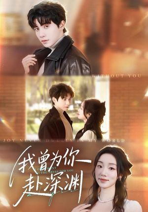 我曾为你赴深渊（63集）逆袭短剧