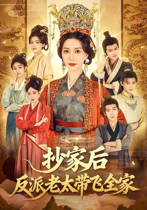 抄家后反派老太带飞全家（70集）逆袭短剧