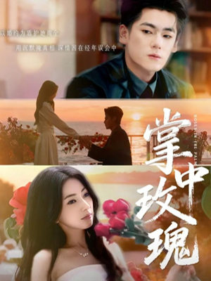 掌中玫瑰（60集）逆袭短剧