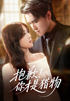 抱歉你才是猎物（80集）逆袭短剧