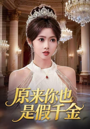 原来你也是假千金（73集）逆袭短剧