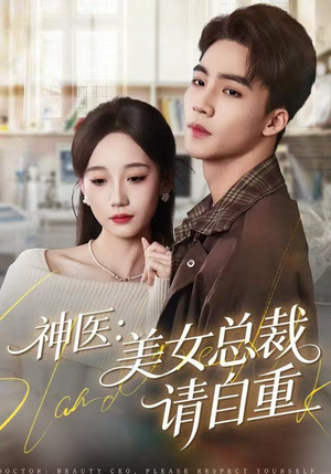神医美女总裁请自重（69集）逆袭短剧