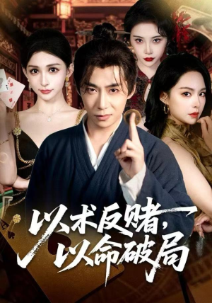 以术反赌80集全免费!超燃剧情揭秘以术破局,完整版一口气看完 以术反赌,以命破局(80集)逆袭短剧