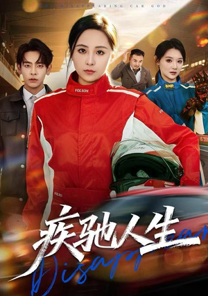 疾驰人生（49集）逆袭短剧