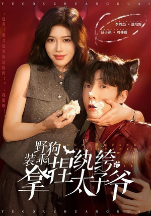 野狗装乖！拿捏纨绔太子爷（80集）甜宠短剧