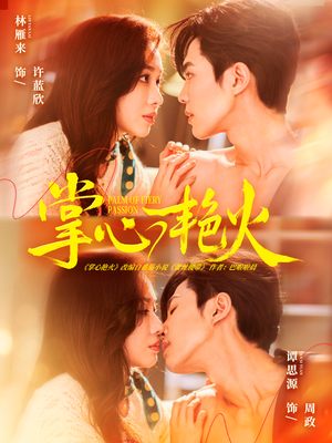 掌心艳火（70集）逆袭短剧