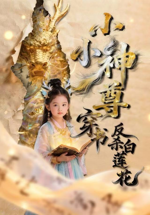 小小神尊穿书反杀白莲花（53集）穿越短剧
