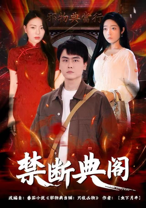 禁断典阁73集在哪免费看?点击这里全剧畅享 禁断典阁(73集)逆袭短剧