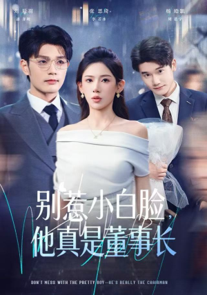 别惹小白脸，他真是董事长（68集）逆袭短剧