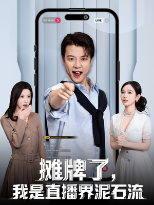 摊牌了，我是直播界泥石流（80集）逆袭短剧