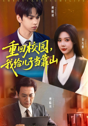 重回校园我给儿子当靠山（64集）重生短剧