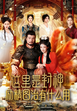 这里是封神励精图治有什么用（134集）逆袭短剧