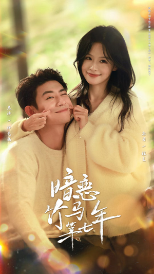 暗恋竹马第七年（71集）甜宠短剧