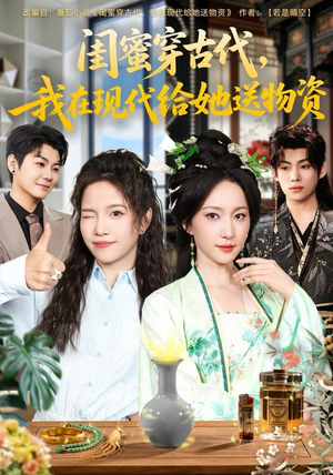 闺蜜穿古代，我在现代给她送物资（77集）穿越短剧