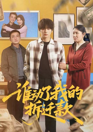 短剧谁动了我的拆迁款58集免费全集观看,完整剧情一次看完 谁动了我的拆迁款(58集)逆袭短剧