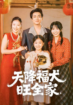 天降福犬旺全家（30集）逆袭短剧