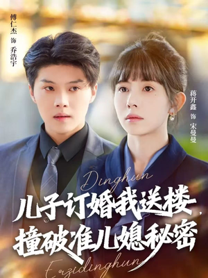 儿子订婚我送楼，撞破准儿媳秘密（60集）神豪短剧