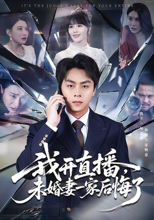 我开直播，未婚妻一家后悔了（70集）逆袭短剧