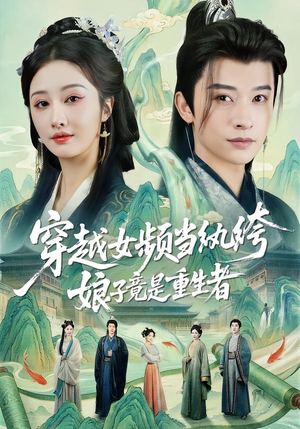 穿越女频当纨绔68集免费看,娘子竟是重生者全剧在线 穿越女频当纨绔,娘子竟是重生者(68集)穿越短剧