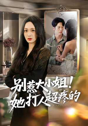 别惹大小姐！她打人超疼的（60集）逆袭短剧