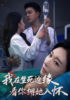 短剧我在生死边缘,看你拥她入怀全集免费在线观看 60集完整版 我在生死边缘,看你拥她入怀(60集)逆袭短剧