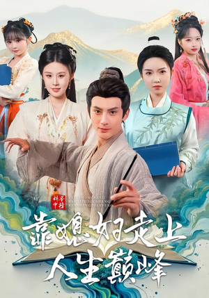 科举中榜 靠媳妇走上人生巅峰(80集) 科举中榜靠媳妇走上人生巅峰(80集)逆袭短剧