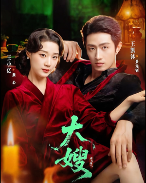 大嫂1931（81集）逆袭短剧