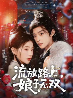 流放路上,娘子无双88集全免费观看,流放题材短剧一口气看不停 流放路上,娘子无双(88集)逆袭短剧