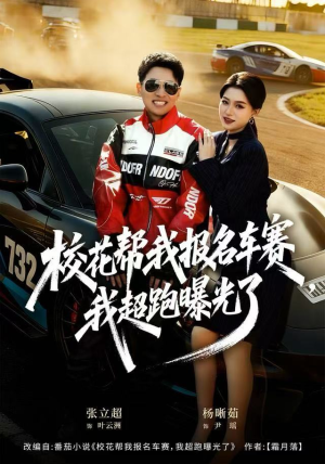 校花帮我报名车赛,结果我的超跑身份意外曝光了 校花帮我报名车赛,我超跑曝光了(80集)神豪短剧