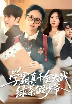 学霸真千金大战绿茶假少爷（60集）逆袭短剧