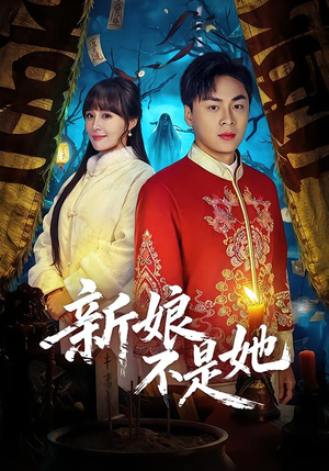 新娘不是她49集免费看,短剧全集在线观看 新娘不是她(49集)逆袭短剧