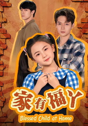 家有福丫（42集）萌宝短剧