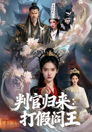 判官归来打假阎王全集免费观看 短剧20集完整版 判官归来打假阎王(20集)逆袭短剧