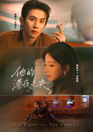 他的港夜未央（60集）甜宠短剧