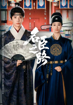 短剧名臣之路结局如何?剧情内容解析与观后感想 名臣之路(64集)逆袭短剧