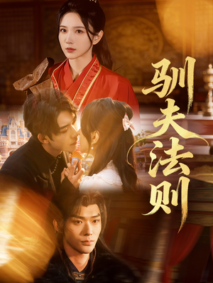 驯夫法则（69集）逆袭短剧