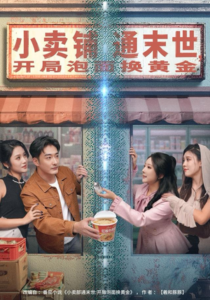 泡面能换黄金?看小卖铺如何连通末世赚翻天 小卖铺通末世,开局泡面换黄金(80集)穿越短剧
