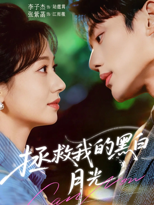 拯救我的黑白月光（80集）重生短剧