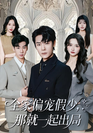 全家偏宠假少，那就一起出局（80集）逆袭短剧